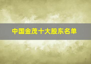 中国金茂十大股东名单