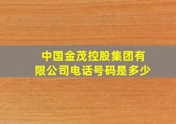 中国金茂控股集团有限公司电话号码是多少