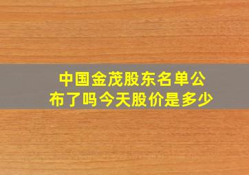 中国金茂股东名单公布了吗今天股价是多少