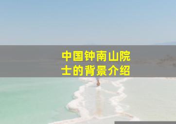 中国钟南山院士的背景介绍