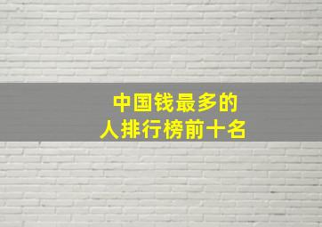 中国钱最多的人排行榜前十名