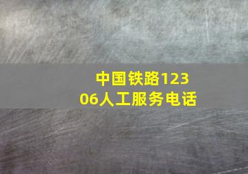 中国铁路12306人工服务电话