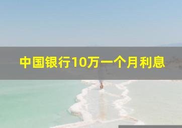 中国银行10万一个月利息