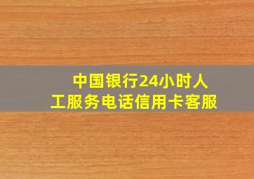 中国银行24小时人工服务电话信用卡客服