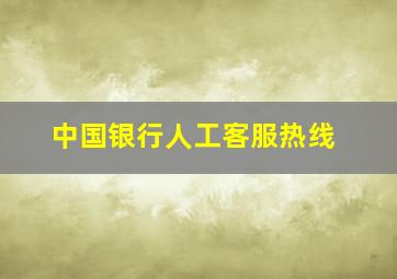 中国银行人工客服热线