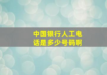 中国银行人工电话是多少号码啊