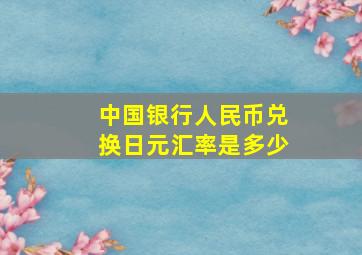 中国银行人民币兑换日元汇率是多少