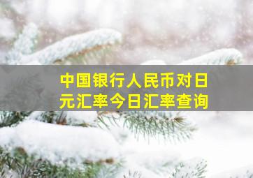 中国银行人民币对日元汇率今日汇率查询