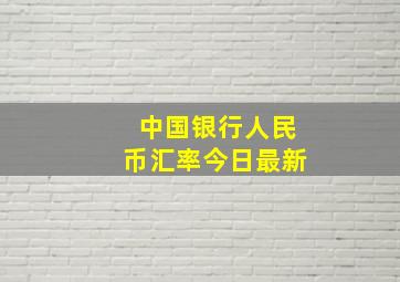 中国银行人民币汇率今日最新