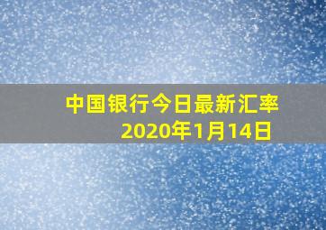 中国银行今日最新汇率2020年1月14日