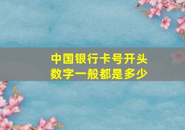 中国银行卡号开头数字一般都是多少