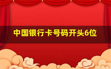 中国银行卡号码开头6位