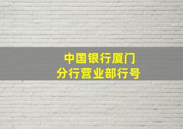 中国银行厦门分行营业部行号