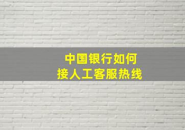 中国银行如何接人工客服热线