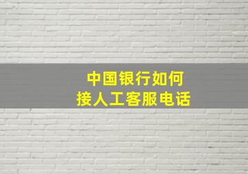 中国银行如何接人工客服电话