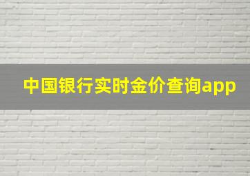 中国银行实时金价查询app