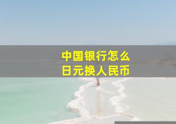 中国银行怎么日元换人民币