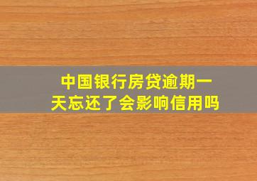 中国银行房贷逾期一天忘还了会影响信用吗