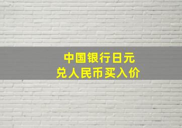 中国银行日元兑人民币买入价