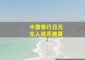 中国银行日元兑人民币换算