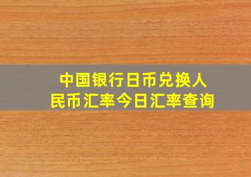 中国银行日币兑换人民币汇率今日汇率查询