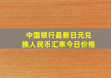 中国银行最新日元兑换人民币汇率今日价格