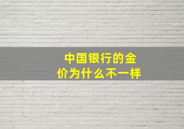 中国银行的金价为什么不一样