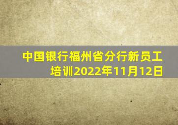 中国银行福州省分行新员工培训2022年11月12日