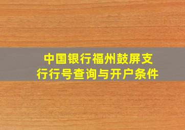 中国银行福州鼓屏支行行号查询与开户条件