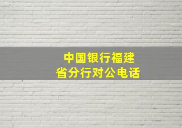 中国银行福建省分行对公电话