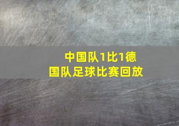 中国队1比1德国队足球比赛回放