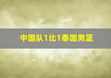 中国队1比1泰国男篮