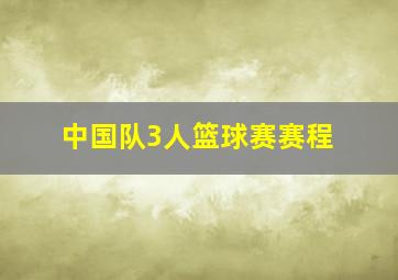 中国队3人篮球赛赛程