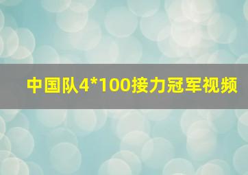 中国队4*100接力冠军视频