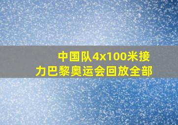 中国队4x100米接力巴黎奥运会回放全部