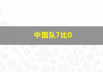 中国队7比0