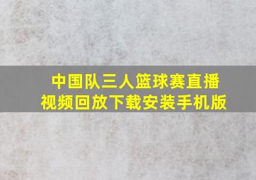 中国队三人篮球赛直播视频回放下载安装手机版