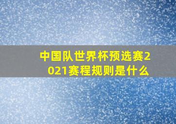 中国队世界杯预选赛2021赛程规则是什么