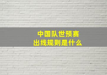 中国队世预赛出线规则是什么