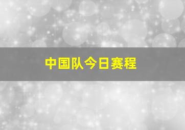 中国队今日赛程