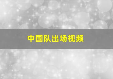 中国队出场视频