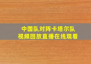 中国队对阵卡塔尔队视频回放直播在线观看