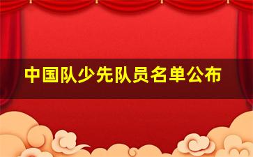 中国队少先队员名单公布