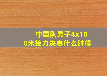 中国队男子4x100米接力决赛什么时候