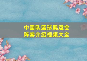 中国队篮球奥运会阵容介绍视频大全