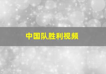 中国队胜利视频