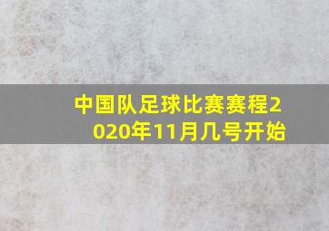 中国队足球比赛赛程2020年11月几号开始