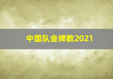 中国队金牌数2021