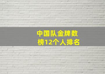 中国队金牌数榜12个人排名