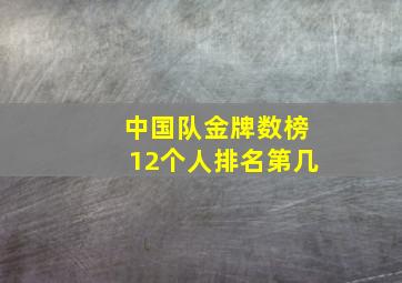 中国队金牌数榜12个人排名第几